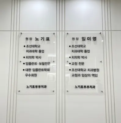 노기표치과의원 — 업체가 네이버 플레이스에 올린 사진 3