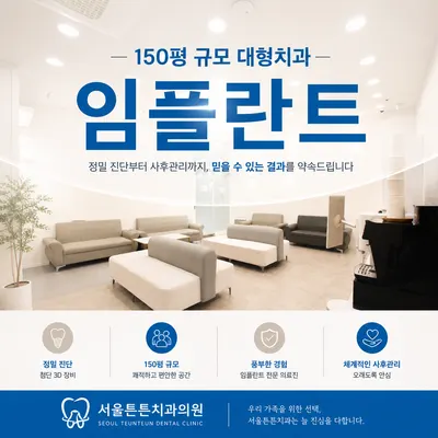 서울튼튼치과의원 청주 — 업체가 네이버 플레이스에 올린 사진 2