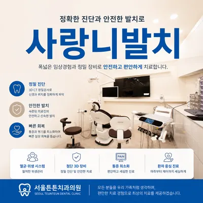 서울튼튼치과의원 청주 — 업체가 네이버 플레이스에 올린 사진 3