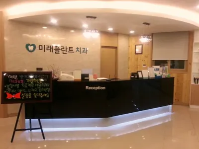 미래플란트치과의원 — 업체가 네이버 플레이스에 올린 사진 1