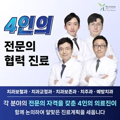엘치과병원 — 업체가 네이버 플레이스에 올린 사진 1
