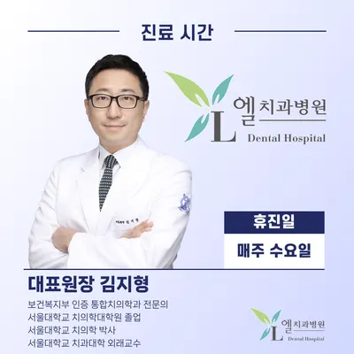 엘치과병원 — 업체가 네이버 플레이스에 올린 사진 2