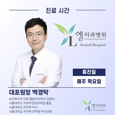 엘치과병원 — 업체가 네이버 플레이스에 올린 사진 3