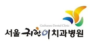 서울귀한이치과병원 — 업체가 네이버 플레이스에 올린 사진 1