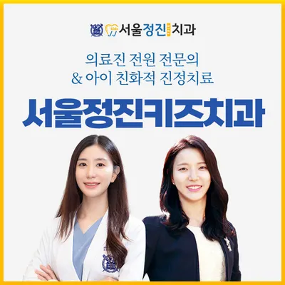 서울정진키즈치과의원 — 업체가 네이버 플레이스에 올린 사진 1