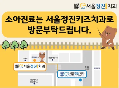 서울정진키즈치과의원 — 업체가 네이버 플레이스에 올린 사진 3