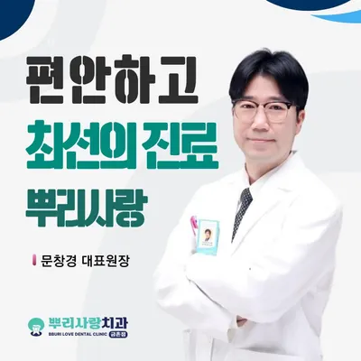 금촌뿌리사랑치과의원 — 업체가 네이버 플레이스에 올린 사진 1