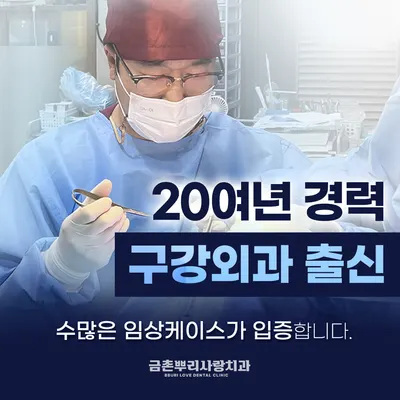 금촌뿌리사랑치과의원 — 업체가 네이버 플레이스에 올린 사진 3