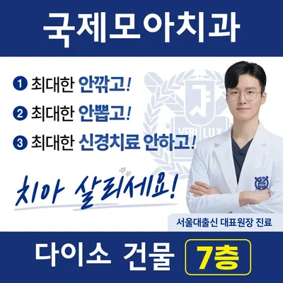 국제모아치과의원 — 업체가 네이버 플레이스에 올린 사진 1