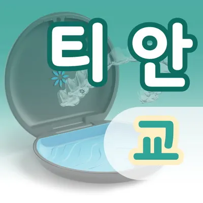디자인치과교정과치과의원 — 업체가 네이버 플레이스에 올린 사진 3