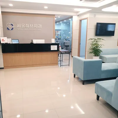 서울허브치과의원 — 업체가 네이버 플레이스에 올린 사진 1