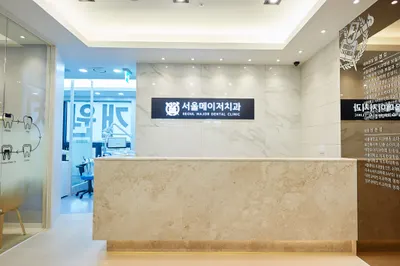 서울메이저치과의원 — 업체가 네이버 플레이스에 올린 사진 2