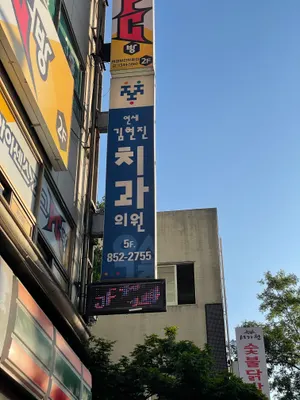 연세김현진치과의원 — 업체가 네이버 플레이스에 올린 사진 2