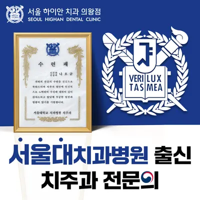 서울하이안치과의원 의왕점 — 업체가 네이버 플레이스에 올린 사진 1