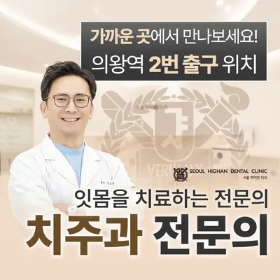 서울하이안치과의원 의왕점 — 업체가 네이버 플레이스에 올린 사진 3