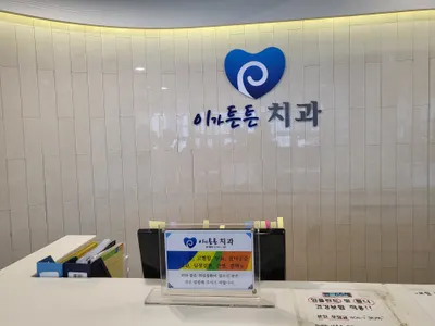 이가튼튼치과의원 — 업체가 네이버 플레이스에 올린 사진 2