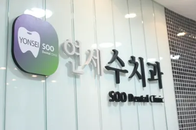 연세수치과의원 — 업체가 네이버 플레이스에 올린 사진 1