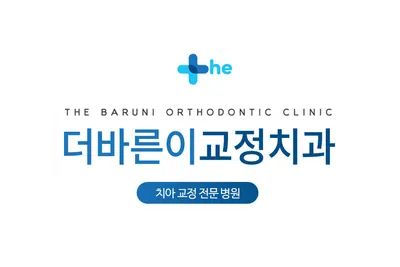 더바른이치과교정과치과의원 — 업체가 네이버 플레이스에 올린 사진 1