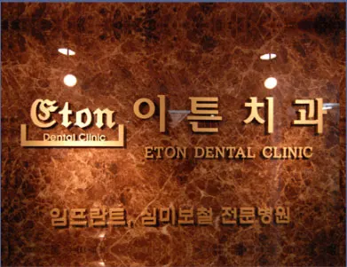 이튼치과의원 — 업체가 네이버 플레이스에 올린 사진 1