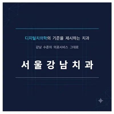 서울강남치과의원 — 업체가 네이버 플레이스에 올린 사진 1