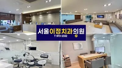 서울이정치과의원 — 업체가 네이버 플레이스에 올린 사진 1