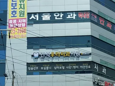 간석우리치과의원 — 업체가 네이버 플레이스에 올린 사진 2
