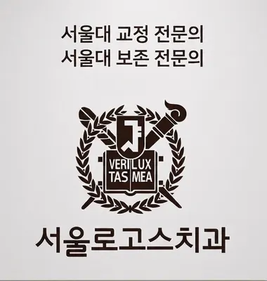 서울로고스치과의원 — 업체가 네이버 플레이스에 올린 사진 1
