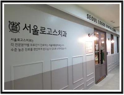 서울로고스치과의원 — 업체가 네이버 플레이스에 올린 사진 3