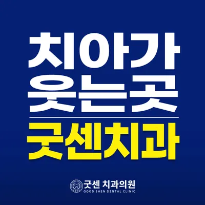 굿센치과의원 — 업체가 네이버 플레이스에 올린 사진 1