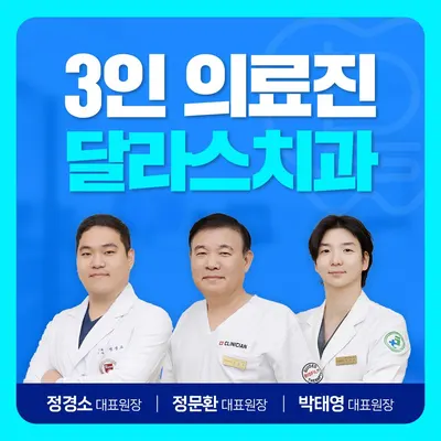 달라스치과의원 — 업체가 네이버 플레이스에 올린 사진 1