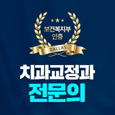 달라스치과의원 — 업체가 네이버 플레이스에 올린 사진 2
