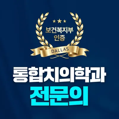 달라스치과의원 — 업체가 네이버 플레이스에 올린 사진 3