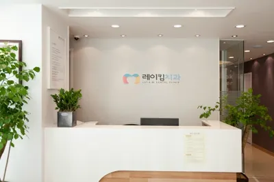 레이킴치과의원 — 업체가 네이버 플레이스에 올린 사진 1
