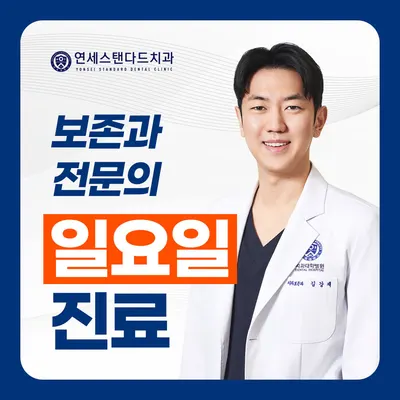연세스탠다드치과의원 — 업체가 네이버 플레이스에 올린 사진 1