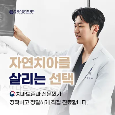 연세스탠다드치과의원 — 업체가 네이버 플레이스에 올린 사진 2