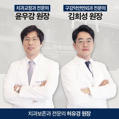 연세약속구강악안면외과치과교정과치과의원 — 업체가 네이버 플레이스에 올린 사진 1