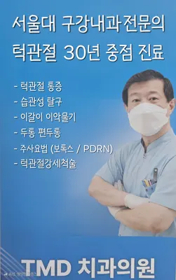 티엠디(TMD)치과의원 — 업체가 네이버 플레이스에 올린 사진 1