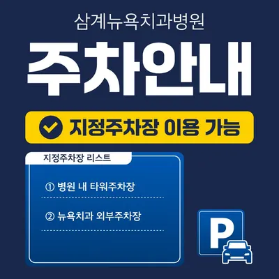 삼계뉴욕치과병원 — 업체가 네이버 플레이스에 올린 사진 3