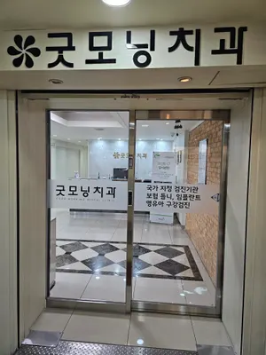 간석굿모닝치과의원 — 업체가 네이버 플레이스에 올린 사진 2