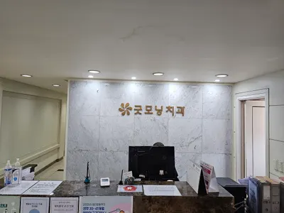 간석굿모닝치과의원 — 업체가 네이버 플레이스에 올린 사진 3