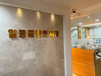 일등플란트치과의원 — 업체가 네이버 플레이스에 올린 사진 1