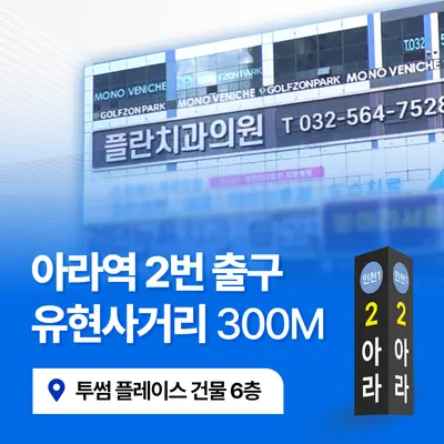 플란치과의원 — 업체가 네이버 플레이스에 올린 사진 2