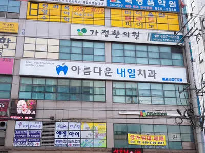 아름다운내일치과의원 — 업체가 네이버 플레이스에 올린 사진 1