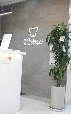 좋은날치과의원 — 업체가 네이버 플레이스에 올린 사진 1