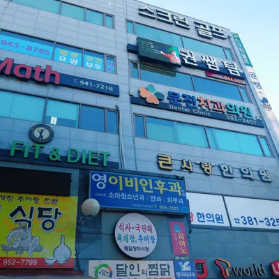 문진치과의원 — 업체가 네이버 플레이스에 올린 사진 1