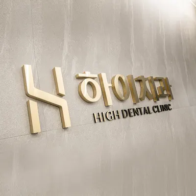 하이치과의원 — 업체가 네이버 플레이스에 올린 사진 1