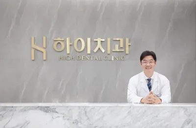 하이치과의원 — 업체가 네이버 플레이스에 올린 사진 2