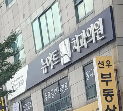 뉴아트치과의원 — 업체가 네이버 플레이스에 올린 사진 2