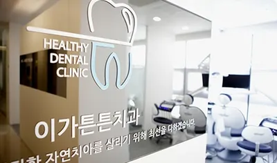이가튼튼치과의원 — 업체가 네이버 플레이스에 올린 사진 2