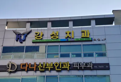 강성치과의원 — 업체가 네이버 플레이스에 올린 사진 2